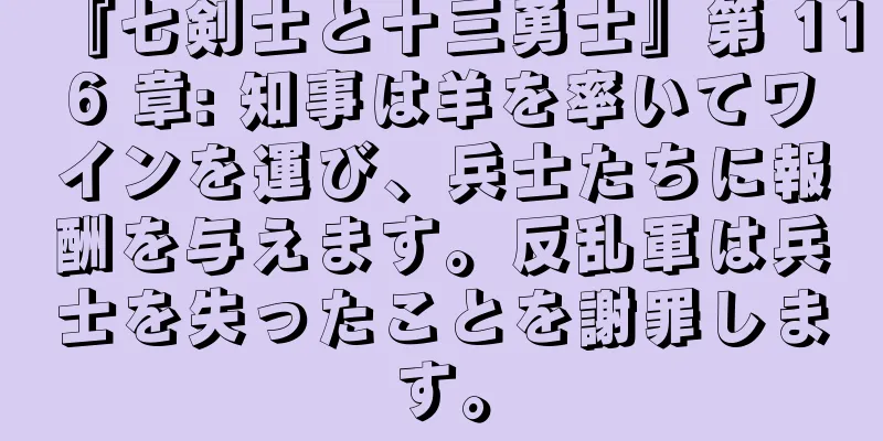 『七剣士と十三勇士』第 116 章: 知事は羊を率いてワインを運び、兵士たちに報酬を与えます。反乱軍は兵士を失ったことを謝罪します。