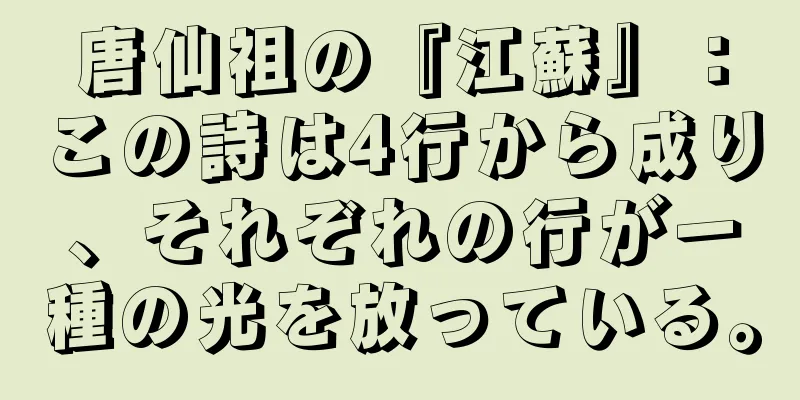 唐仙祖の『江蘇』：この詩は4行から成り、それぞれの行が一種の光を放っている。