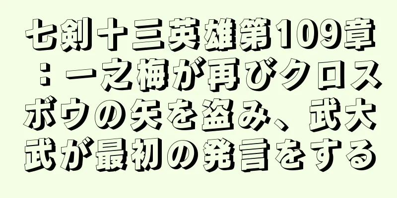 七剣十三英雄第109章：一之梅が再びクロスボウの矢を盗み、武大武が最初の発言をする