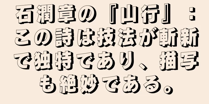 石潤章の『山行』：この詩は技法が斬新で独特であり、描写も絶妙である。