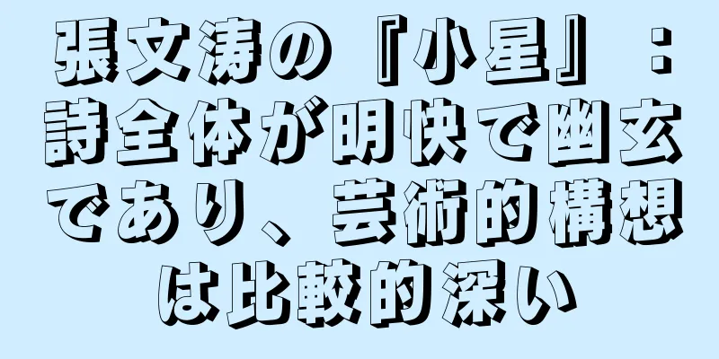 張文涛の『小星』：詩全体が明快で幽玄であり、芸術的構想は比較的深い