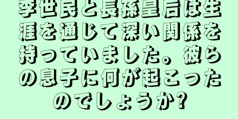 李世民と長孫皇后は生涯を通じて深い関係を持っていました。彼らの息子に何が起こったのでしょうか?