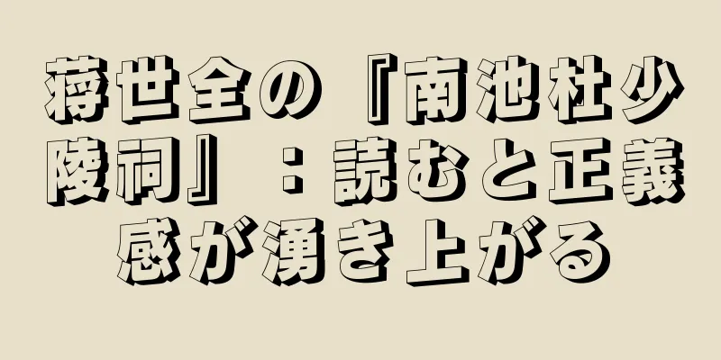 蒋世全の『南池杜少陵祠』：読むと正義感が湧き上がる