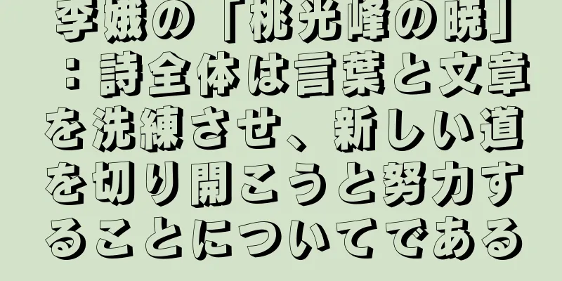 李娥の「桃光峰の暁」：詩全体は言葉と文章を洗練させ、新しい道を切り開こうと努力することについてである