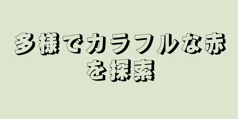 多様でカラフルな赤を探索