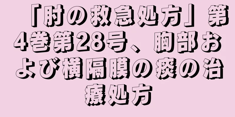 「肘の救急処方」第4巻第28号、胸部および横隔膜の痰の治療処方