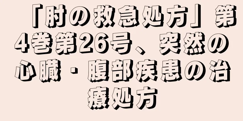 「肘の救急処方」第4巻第26号、突然の心臓・腹部疾患の治療処方