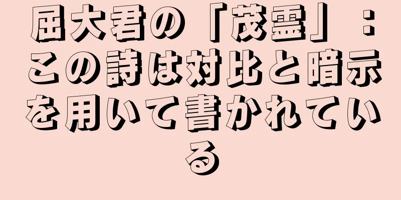 屈大君の「茂霊」：この詩は対比と暗示を用いて書かれている