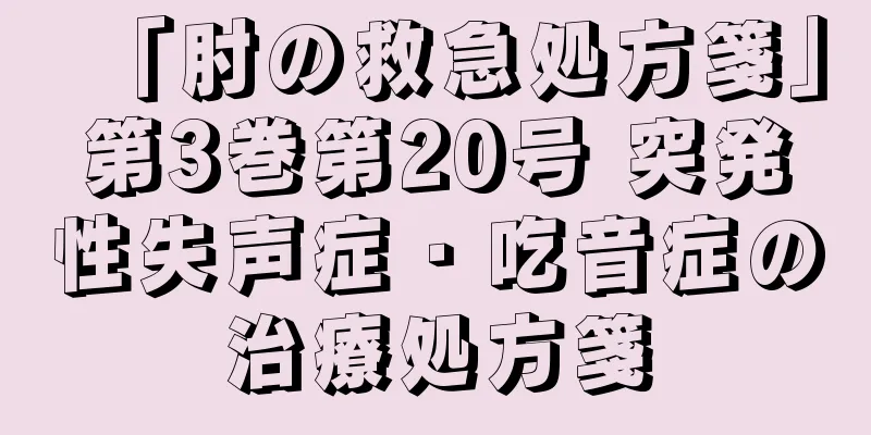 「肘の救急処方箋」第3巻第20号 突発性失声症・吃音症の治療処方箋