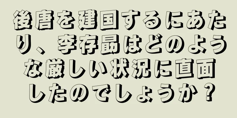 後唐を建国するにあたり、李存勗はどのような厳しい状況に直面したのでしょうか？