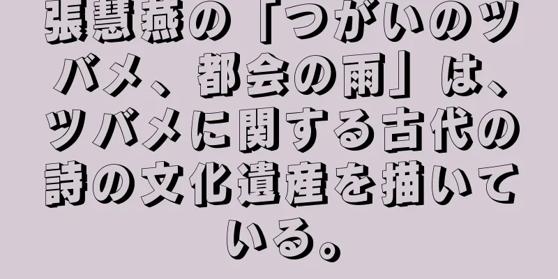 張慧燕の「つがいのツバメ、都会の雨」は、ツバメに関する古代の詩の文化遺産を描いている。