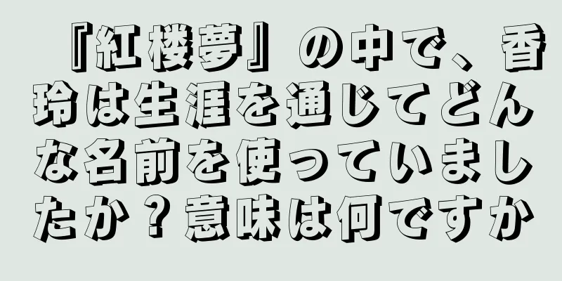 『紅楼夢』の中で、香玲は生涯を通じてどんな名前を使っていましたか？意味は何ですか