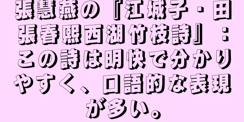 張慧燕の『江城子・田張春熙西湖竹枝詩』：この詩は明快で分かりやすく、口語的な表現が多い。