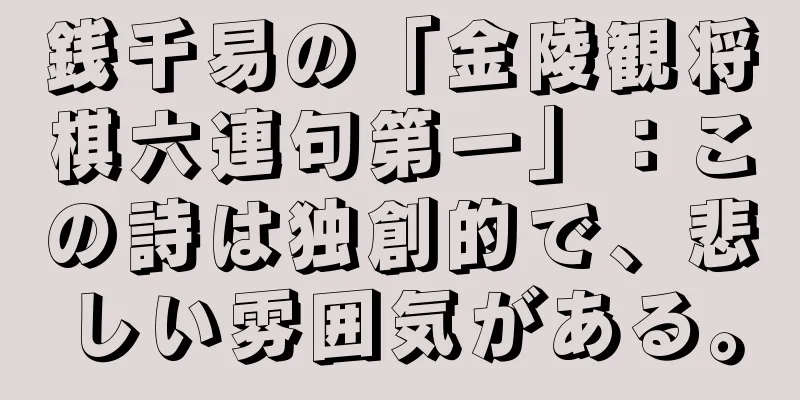 銭千易の「金陵観将棋六連句第一」：この詩は独創的で、悲しい雰囲気がある。