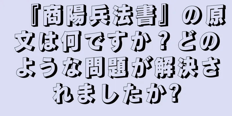 『商陽兵法書』の原文は何ですか？どのような問題が解決されましたか?