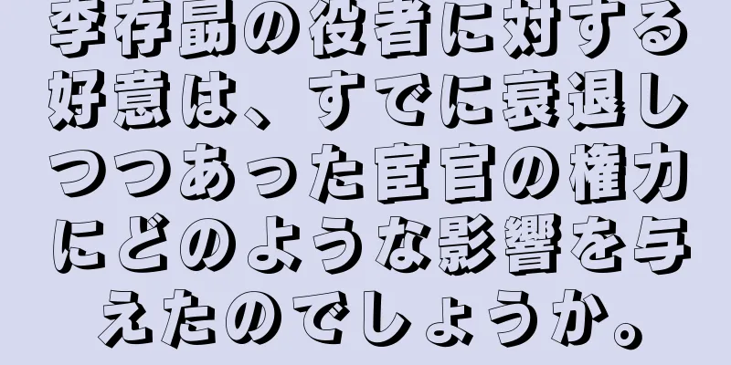 李存勗の役者に対する好意は、すでに衰退しつつあった宦官の権力にどのような影響を与えたのでしょうか。