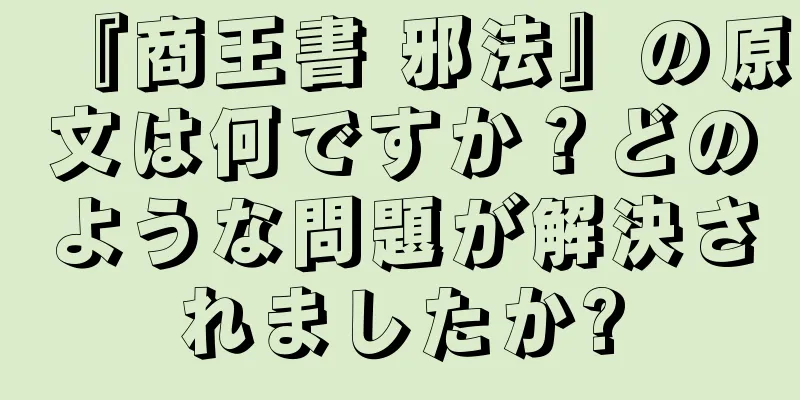 『商王書 邪法』の原文は何ですか？どのような問題が解決されましたか?