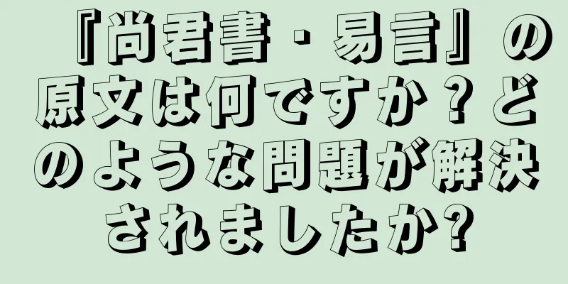 『尚君書・易言』の原文は何ですか？どのような問題が解決されましたか?