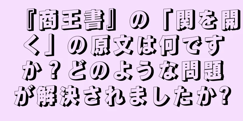 『商王書』の「関を開く」の原文は何ですか？どのような問題が解決されましたか?