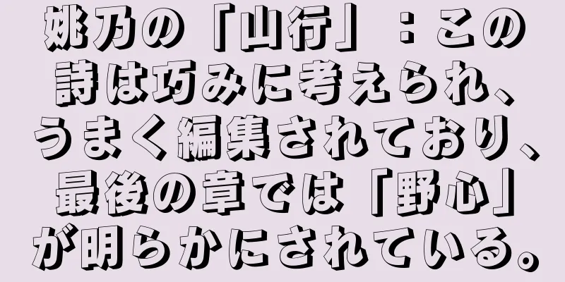 姚乃の「山行」：この詩は巧みに考えられ、うまく編集されており、最後の章では「野心」が明らかにされている。