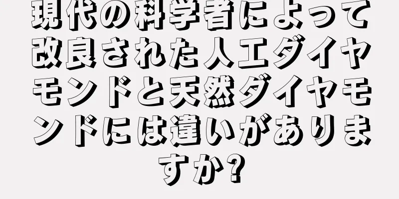 現代の科学者によって改良された人工ダイヤモンドと天然ダイヤモンドには違いがありますか?