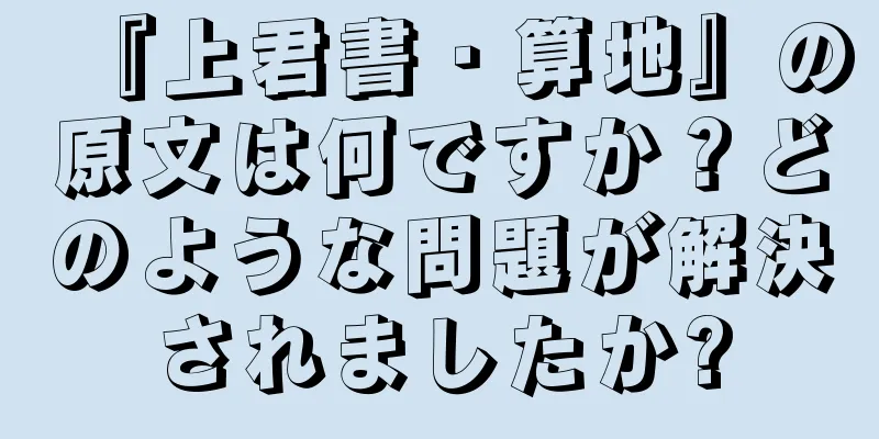 『上君書・算地』の原文は何ですか？どのような問題が解決されましたか?