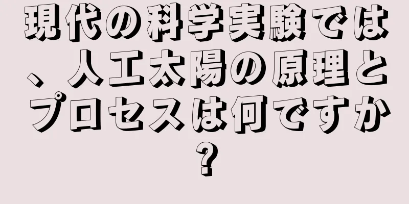 現代の科学実験では、人工太陽の原理とプロセスは何ですか?