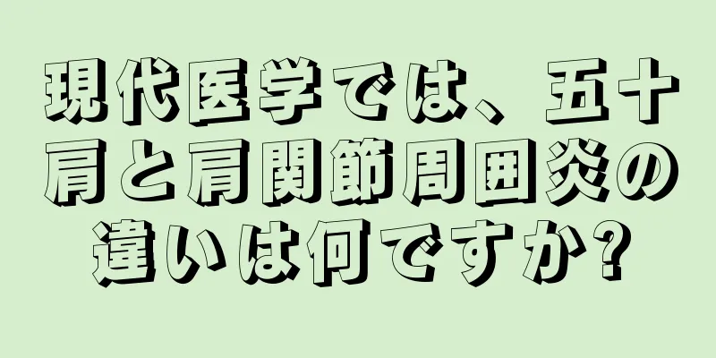 現代医学では、五十肩と肩関節周囲炎の違いは何ですか?