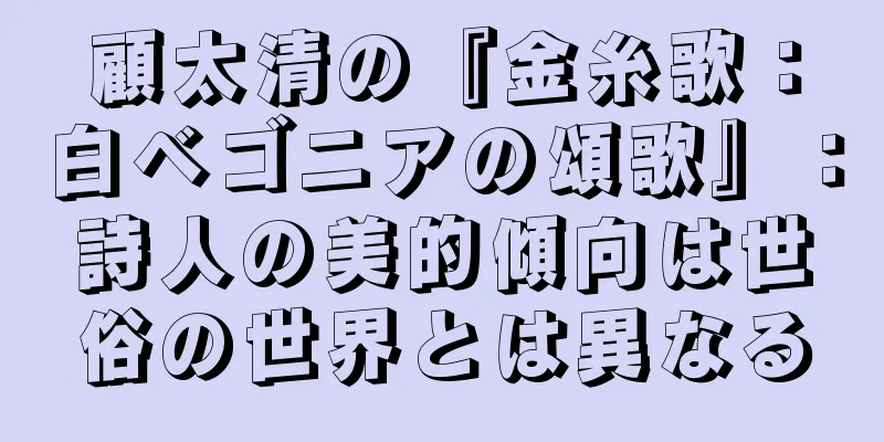 顧太清の『金糸歌：白ベゴニアの頌歌』：詩人の美的傾向は世俗の世界とは異なる
