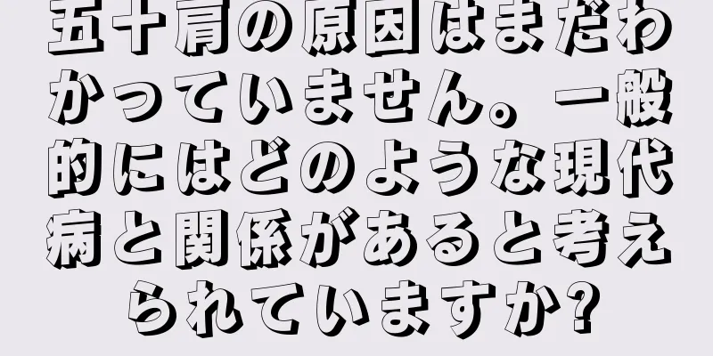 五十肩の原因はまだわかっていません。一般的にはどのような現代病と関係があると考えられていますか?