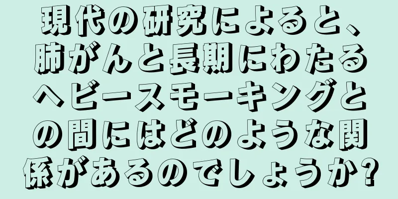 現代の研究によると、肺がんと長期にわたるヘビースモーキングとの間にはどのような関係があるのでしょうか?