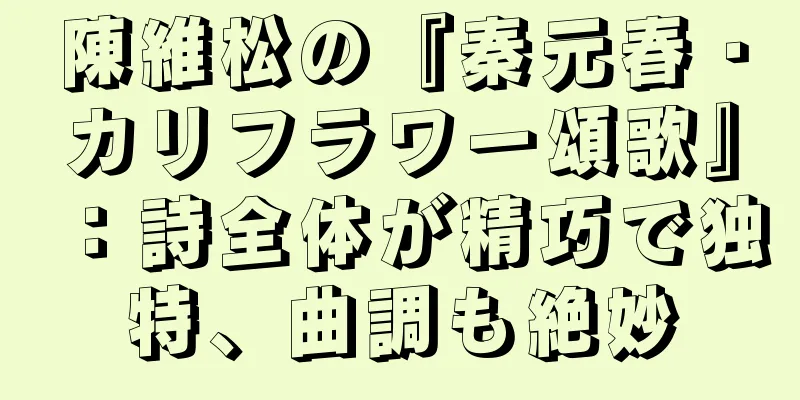 陳維松の『秦元春・カリフラワー頌歌』：詩全体が精巧で独特、曲調も絶妙
