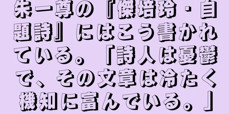 朱一尊の『傑培玲・自題詩』にはこう書かれている。「詩人は憂鬱で、その文章は冷たく機知に富んでいる。」
