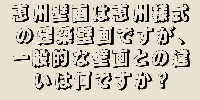 恵州壁画は恵州様式の建築壁画ですが、一般的な壁画との違いは何ですか？