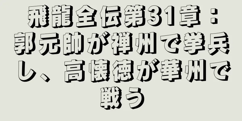 飛龍全伝第31章：郭元帥が禅州で挙兵し、高懐徳が華州で戦う