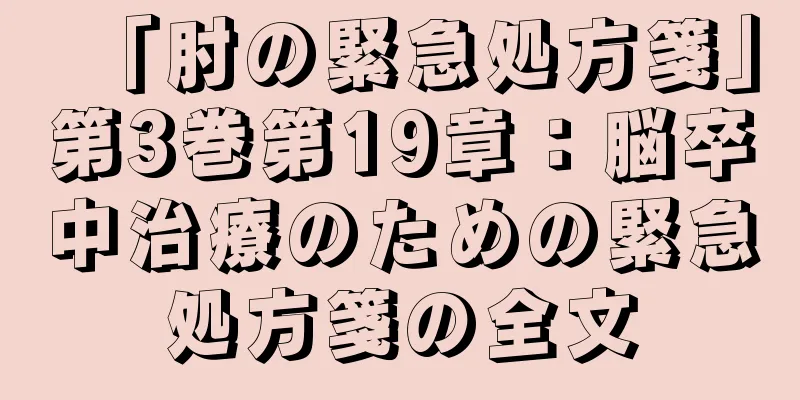 「肘の緊急処方箋」第3巻第19章：脳卒中治療のための緊急処方箋の全文
