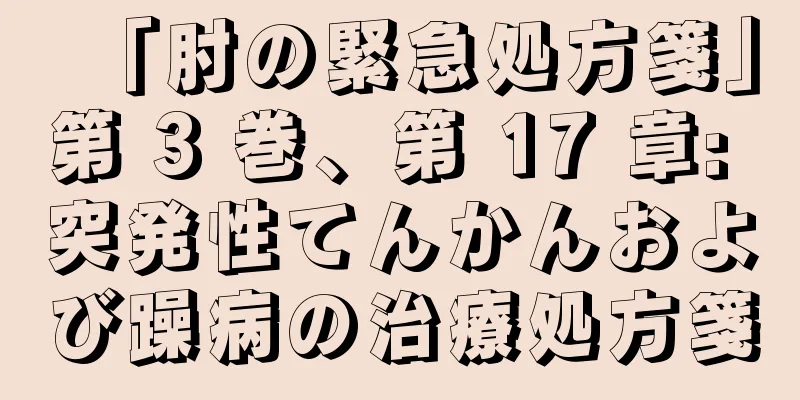 「肘の緊急処方箋」第 3 巻、第 17 章: 突発性てんかんおよび躁病の治療処方箋