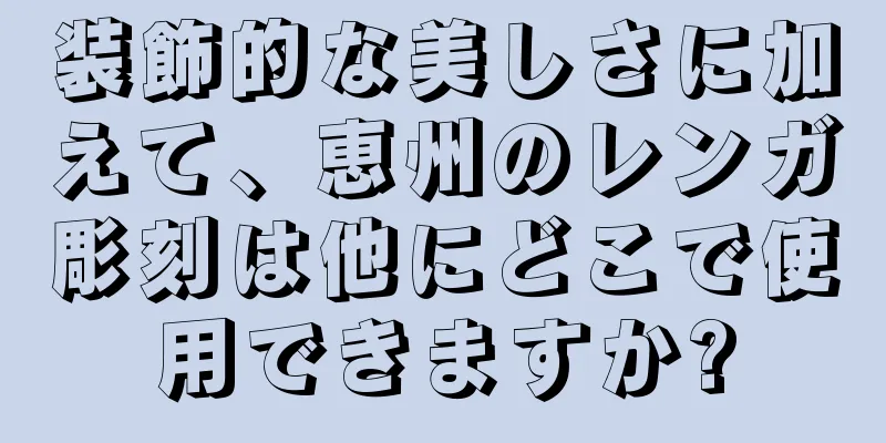 装飾的な美しさに加えて、恵州のレンガ彫刻は他にどこで使用できますか?