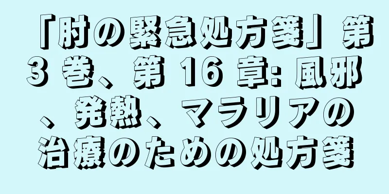 「肘の緊急処方箋」第 3 巻、第 16 章: 風邪、発熱、マラリアの治療のための処方箋