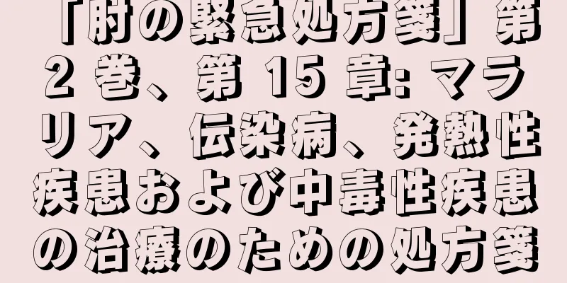 「肘の緊急処方箋」第 2 巻、第 15 章: マラリア、伝染病、発熱性疾患および中毒性疾患の治療のための処方箋