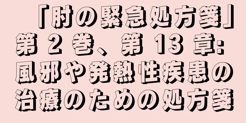 「肘の緊急処方箋」第 2 巻、第 13 章: 風邪や発熱性疾患の治療のための処方箋