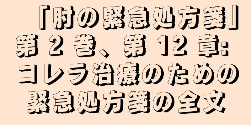 「肘の緊急処方箋」第 2 巻、第 12 章: コレラ治療のための緊急処方箋の全文