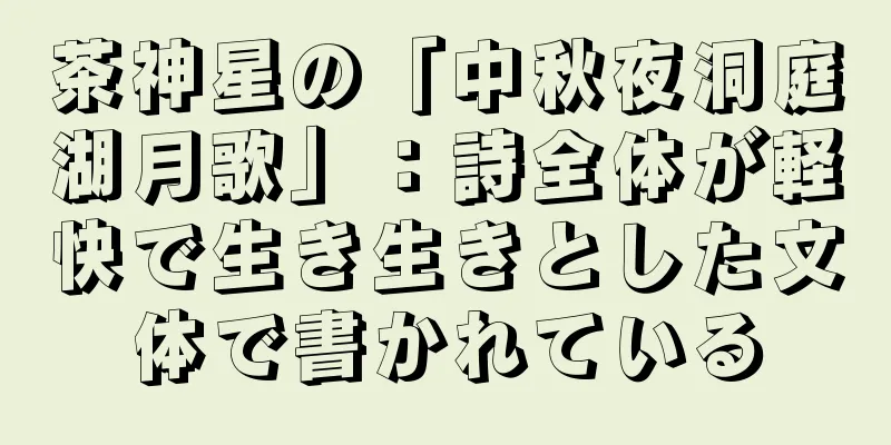 茶神星の「中秋夜洞庭湖月歌」：詩全体が軽快で生き生きとした文体で書かれている