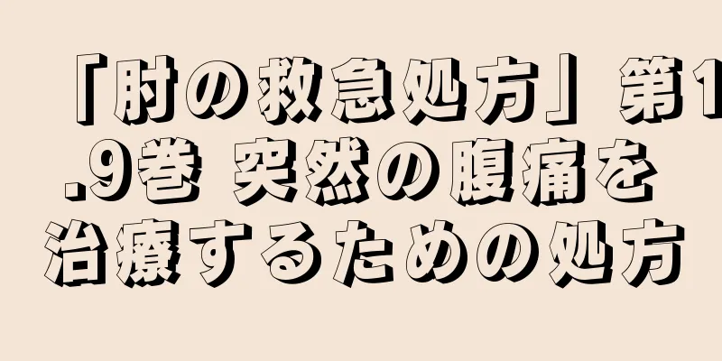 「肘の救急処方」第1.9巻 突然の腹痛を治療するための処方