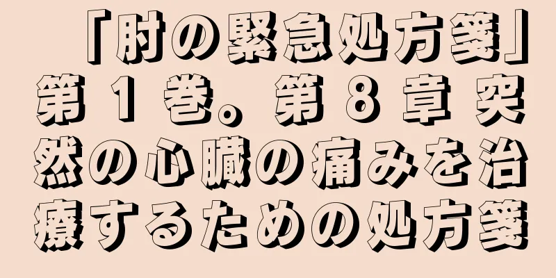 「肘の緊急処方箋」第 1 巻。第 8 章 突然の心臓の痛みを治療するための処方箋