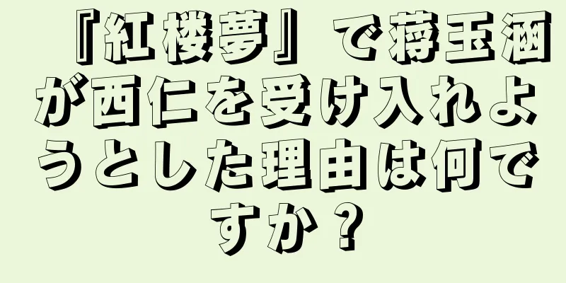 『紅楼夢』で蒋玉涵が西仁を受け入れようとした理由は何ですか？