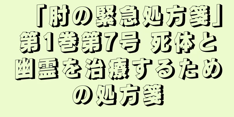 「肘の緊急処方箋」第1巻第7号 死体と幽霊を治療するための処方箋