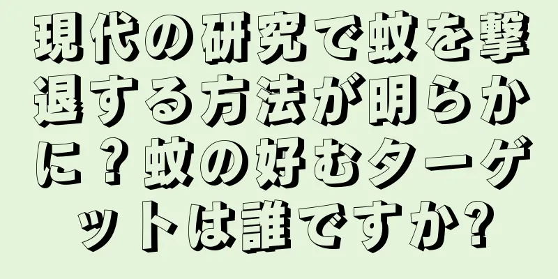 現代の研究で蚊を撃退する方法が明らかに？蚊の好むターゲットは誰ですか?