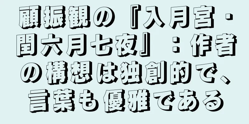 顧振観の『入月宮・閏六月七夜』：作者の構想は独創的で、言葉も優雅である