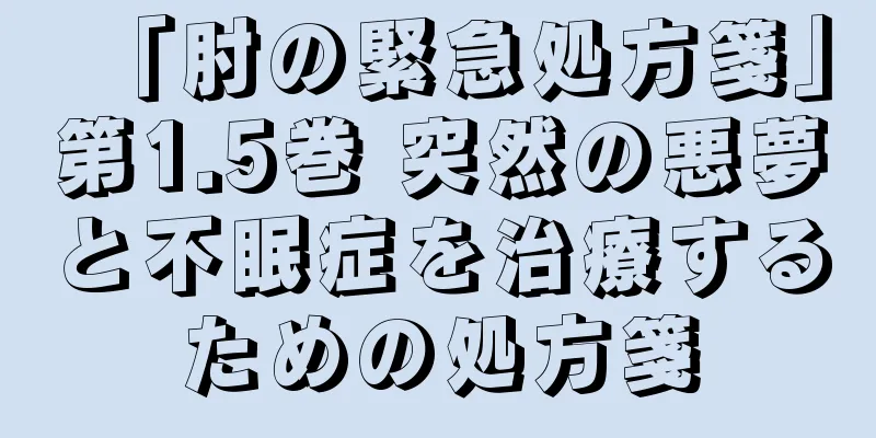 「肘の緊急処方箋」第1.5巻 突然の悪夢と不眠症を治療するための処方箋